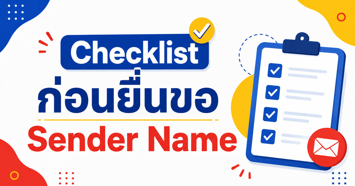 Checklist ก่อนยื่นขอ Sender Name